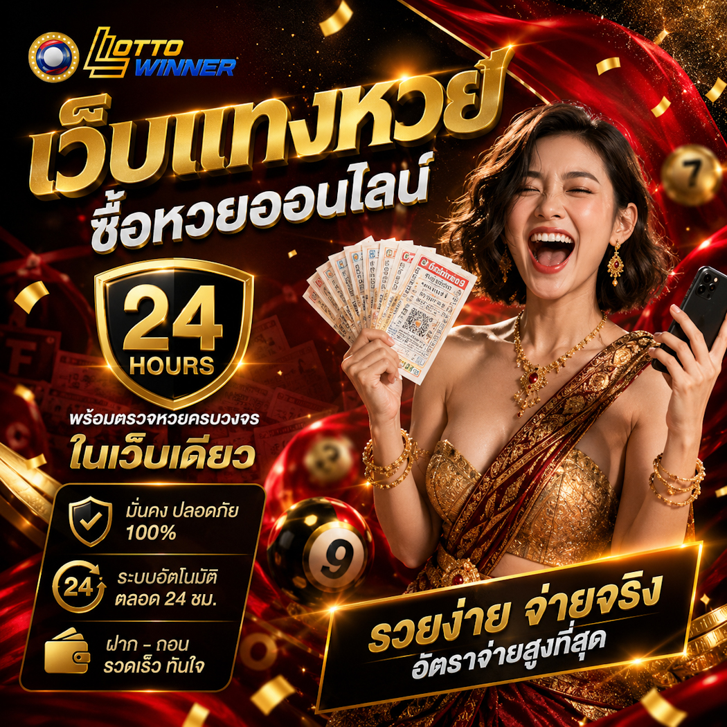 แทงหวยออนไลน์