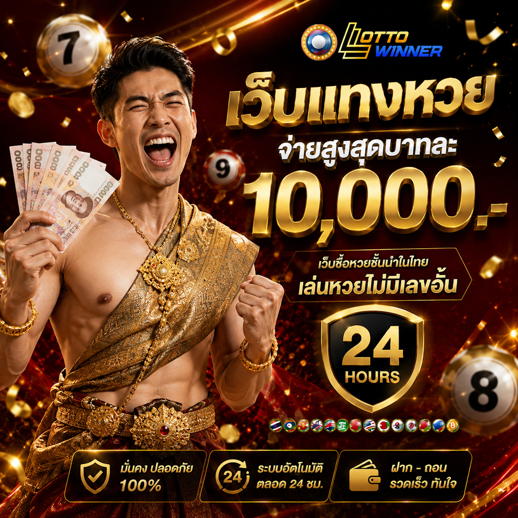 แทงหวยออนไลน์