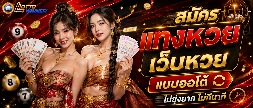 เว็บหวยออนไลน์