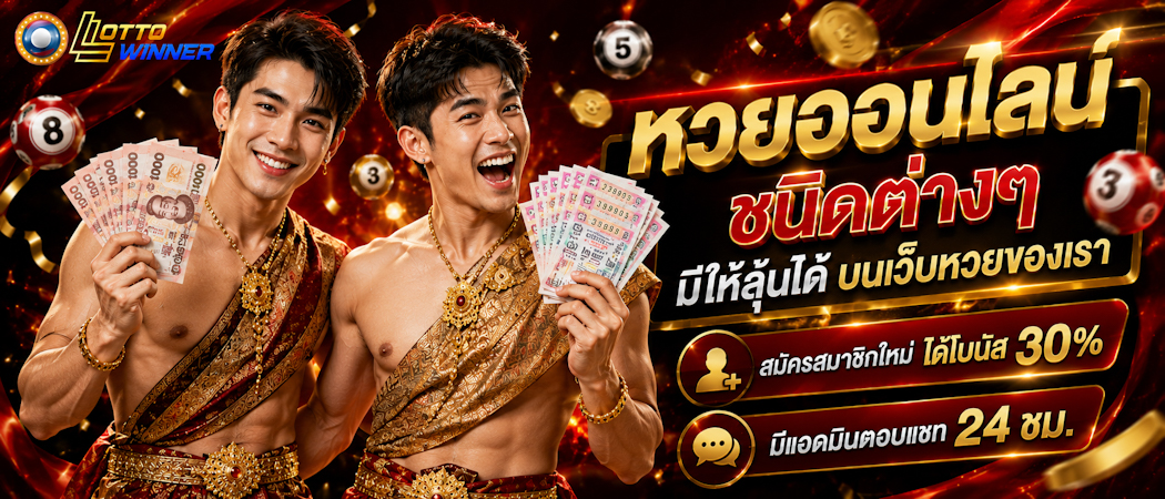 เว็บหวยออนไลน์
